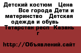 Детский костюм › Цена ­ 400 - Все города Дети и материнство » Детская одежда и обувь   . Татарстан респ.,Казань г.